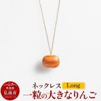 ネックレス 一粒の大きなりんご Long