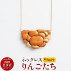 ネックレス りんごたち Short 24_kms-220101