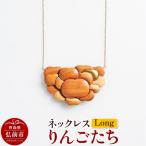ネックレス りんごたち Long 24_kms-230101