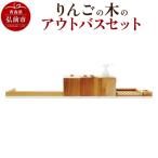 りんごの木のアウトバスセット 24_kms-240101