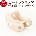 ピーナッツチェア 子ども用ロッキングチェア