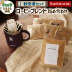 秋田港セット コーヒーブレンド5種 詰め合わせ