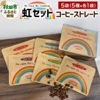 虹セット コーヒーストレート5種 詰め合わせ