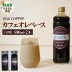 カフェオレベース 600ml×2本