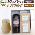 カフェオレベース 無糖 +ドリップパック10個のセット