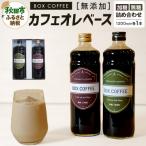 カフェオレベース無糖 加糖の詰め合わせ 計2本