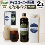 アイスコーヒー+カフェオレベース 無糖