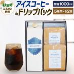 アイスコーヒー+ドリップパック10個の詰め合わせ