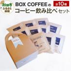 コーヒー飲み比べ ストレート9種ブレンド1種のドリップパッ…