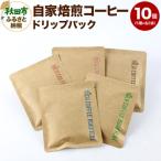 自家焙煎 コーヒー 5種計10個