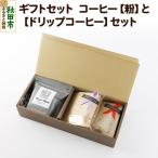 コーヒー粉とドリップコーヒー5種計10個