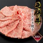 菊の井 飛騨牛ロースすき焼き300g