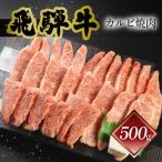 菊の井 飛騨牛カルビ焼肉 500g