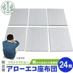 東 アローエコ座布団 防災用品 防寒グッズ