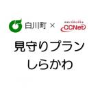 CCNet 見守りプランしらかわ 利用料金年間パスポート