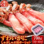 ずわいがにしゃぶしゃぶ用ポーション700g