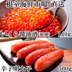 ふるさと納税 根室市 いくら醤油漬(鮭卵)70g×2P、辛子明太子500g A-14166