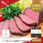 ふるさと納税 南さつま市 【お歳暮ギフト】ハーブ仕立ての赤身ローストビーフ 200g×2本 牛モモ肉 冷凍 惣菜