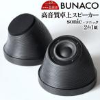 BUNACO 高音質卓上スピーカー sonic