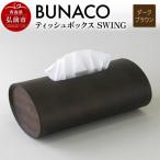 ふるさと納税 弘前市 BUNACO ティッシュボックス SWING(ダークブラウン)1個|24_brb-080101b