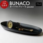 BUNACO オーバルプレート paume