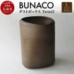 BUNACO ダストボックスTwist2