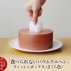 ふるさと納税 弘前市 「食べられないバウムクエヘン」ティッシュボックス(さくら色)1個|24_brb-020101a