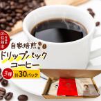自家焙煎スペシャルティコーヒー ドリップパック詰合 3種