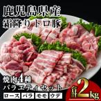 霜降りトロ豚焼肉セット 計2kg