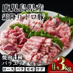 霜降りトロ豚焼肉セット 計3kg