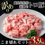 霜降りトロ豚こま切れ 300g×13P