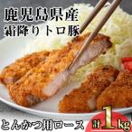霜降りトロ豚ロースとんかつ 200g×5枚