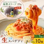 生スパゲティ 130g×10個
