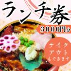 ランチ券 3000円分