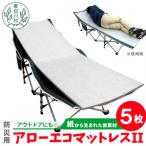 アローエコマット2 防災用品 防寒グッズ