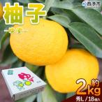 <柚子 秀 Lサイズ 18個> 約2kg