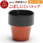 aeru 津軽塗りのこぼしにくい 橙七々子塗り