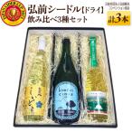 弘前シードル 飲み比べ3種セット 各1本