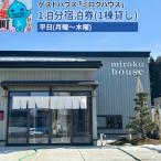 の民泊 ミロクハウス 1泊分宿泊券 1棟貸し