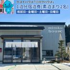 の民泊 ミロクハウス 1泊分宿泊券 素泊まり