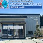 の民泊 ミロクハウス 1泊分宿泊券 素泊まり