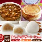 りんごのデザート3種セット アップルパイ
