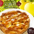 弘前アップルパイ 栄黄雅 えいこうが 1個