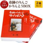 奇跡のりんごかりんとうBOX 2箱セット