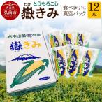 とうもろこし 嶽きみ真空パック 食べきりサイズ×12本