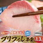 S042-005_活〆天草ぶり ブリフィレ 約1.3kg