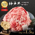 神戸牛 切落とし 250g×6P