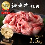 神戸牛 すじ肉 1.5kg