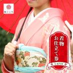 お仕立て券 1万円分