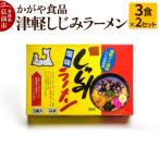 かがや食品 津軽しじみラーメン 3食×2セット